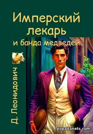 Имперский лекарь и банда медведей. Дмитрий Леонидович