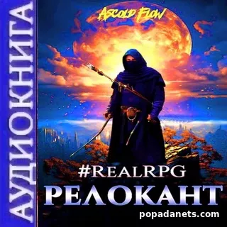 #RealRPG. Релокант. Аудиокнига. Ascold Flow