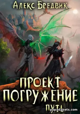 Проект «Погружение» 11. Путь. Алекс Бредвик Проект «Погружение» 11. Путь. Алекс Бредвик
