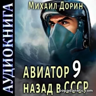 Авиатор 9 (Назад в СССР) Аудиокнига - Михаил Дорин