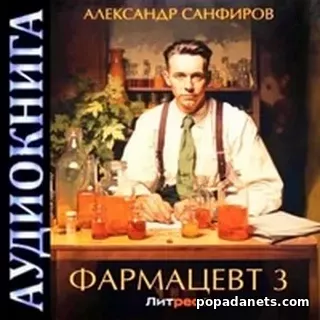 Фармацевт 3. Александр Санфиров. Аудиокнига