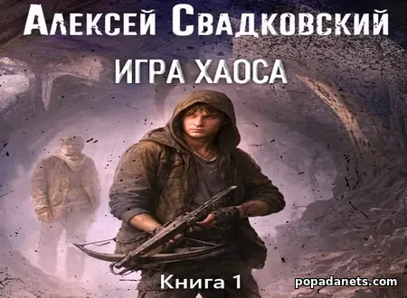 Игра Хаоса. Книга первая