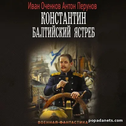 Константин. Балтийский Ястреб