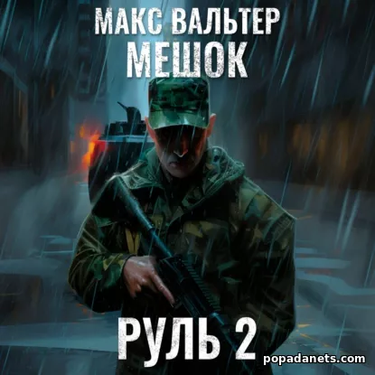 Руль 2 - Макс Вальтер Руль 2 - Макс Вальтер