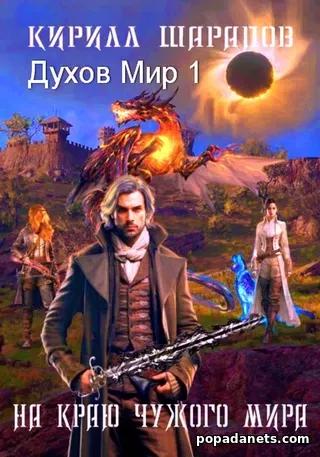 На Краю Чужого Мира. Кирилл Шарапов На Краю Чужого Мира. Кирилл Шарапов