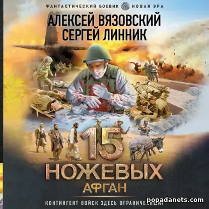 15 ножевых. Афган