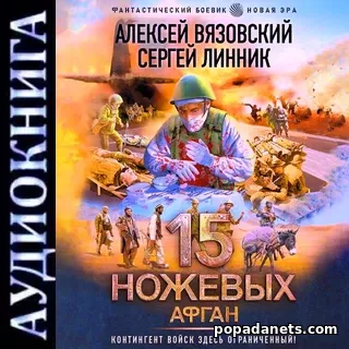 Аудиокнига Алексея Вязовского, Сергея Линника 15 ножевых. Афган