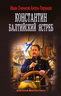 Константин. Балтийский ястреб. Оченков