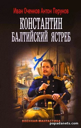 Константин. Балтийский ястреб. Иван Оченков