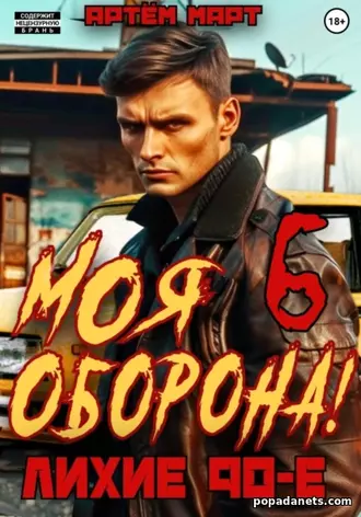 Моя Оборона! 6 (Лихие 90-е) - Артём Март