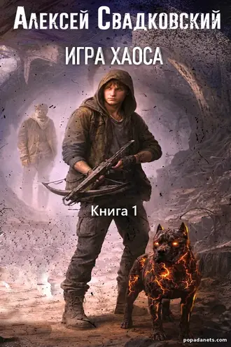 Игра Хаоса. Книга 1. Алексей Свадковский