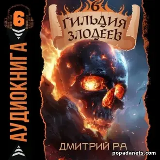 Аудиокнига Гильдия Злодеев 6. Дмитрий Ра