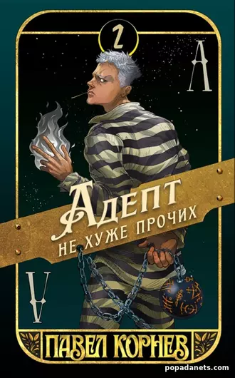 Книга Павла Корнева «Адепт не хуже прочих»