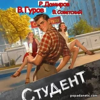 Аудиокнига Рафаэля Дамирова, Валерия Гурова и др. Студент 1