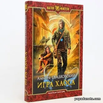 Читать книгу Алексея Свадковского «Игра Хаоса. Книга 1»
