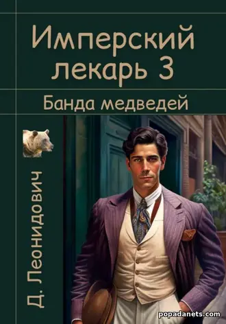 Читать книгу Имперский лекарь и банда медведей Читать книгу Имперский лекарь и банда медведей