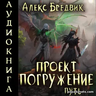 Аудиокнига Проект «Погружение» 11. Путь. Алекс Бредвик Аудиокнига Проект «Погружение» 11. Путь. Алекс Бредвик