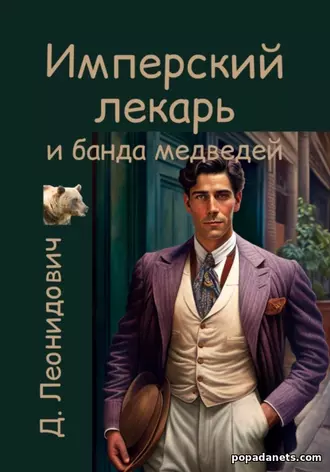 Имперский лекарь и банда медведей Имперский лекарь и банда медведей