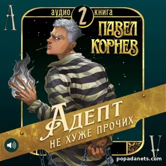 Аудиокнига Павла Корнева Адепт не хуже прочих