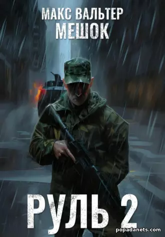 книга Макса Вальтера «Руль 2»