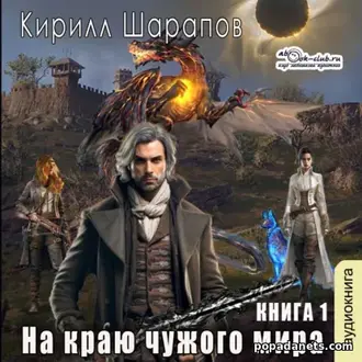 Аудиокнига Кирилла Шарапова «На краю чужого мира» Аудиокнига Кирилла Шарапова «На краю чужого мира»