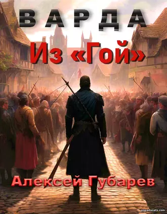 Книга Из«Гой». Алексей Губарев