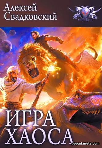 Купить книгу Алексея Свадковского «Игра Хаоса. Книга первая»
