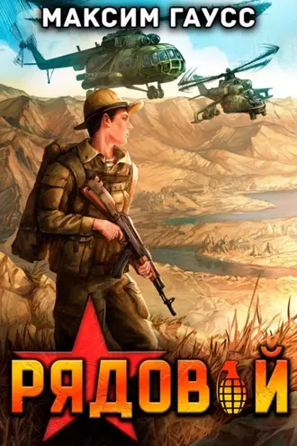 Книга Максима Гаусса «Рядовой. Назад в СССР. Книга 1»