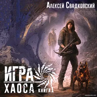 Аудиокнига Алексея Свадковского «Игра Хаоса. Книга 1»