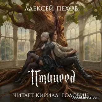 Аудиокнига Алексея Пехова «Птицеед» Аудиокнига Алексея Пехова «Птицеед»