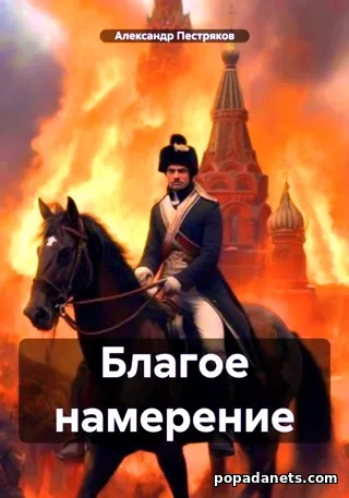 Благое Намерение. Александр Пестряков