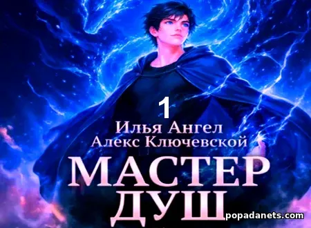 Мастер душ. Том 1