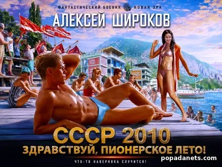 СССР 2010. Здравствуй, пионерское лето!