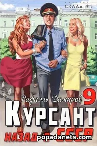 Курсант. Назад в СССР 9. Дамиров