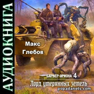 Лорд утерянных земель. Макс Глебов. Аудиокнига