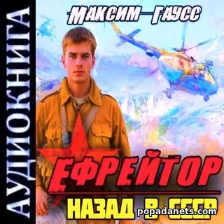 Аудиокнига Максима Гаусса Ефрейтор. Назад в СССР. Книга 2