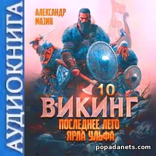 Викинг. Последнее лето ярла Ульфа. Александр Мазин. Аудиокнига