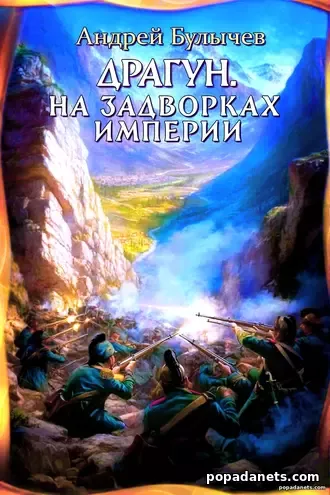 Драгун. На задворках империи