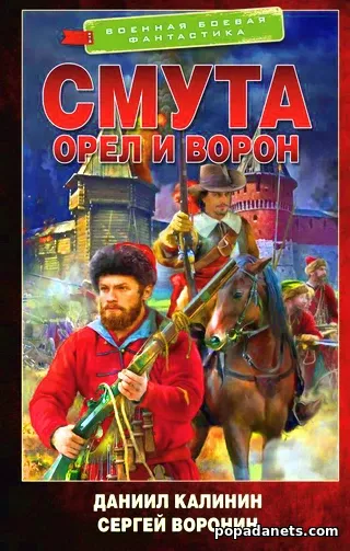 Смута 1. Орел и Ворон. Даниил Калинин