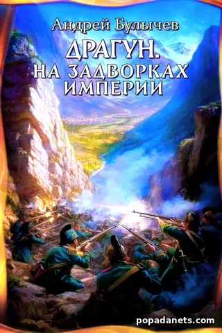 4 книга в серии «Драгун»