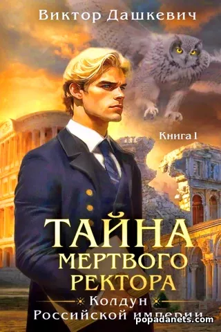 Тайна Мертвого Ректора. Книга 1. Виктор Дашкевич