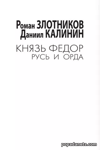 Князь Фёдор. Русь и Орда