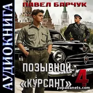 Позывной «Курсант». Книга 4. Павел Барчук. Аудиокнига