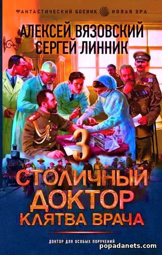 Столичный Доктор. Клятва Врача. Алексей Вязовский