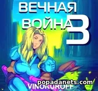 Вечная Война. Наемник. Юрий Винокуров. Аудиокнига