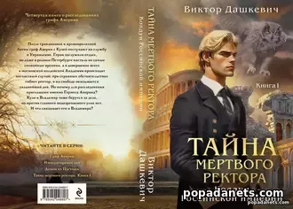 Тайна мертвого ректора. Книга 1