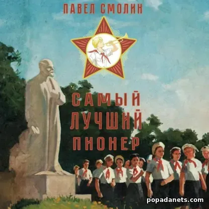 Самый лучший пионер