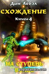 Книга Лебэла Дана «Схождение. Книга 4. На ступень выше»