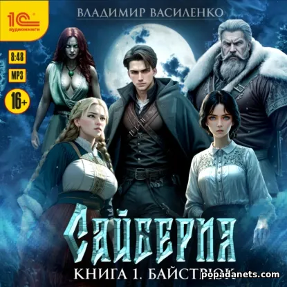 Сайберия. Байстрюк