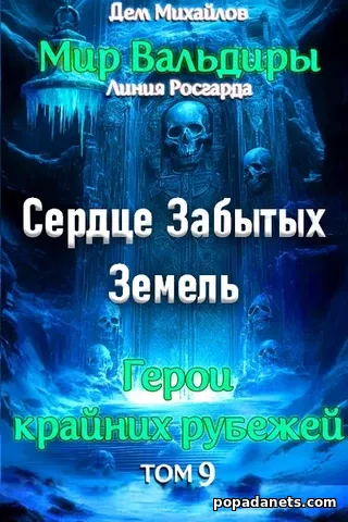 Сердце Забытых Земель - Дем Михайлов